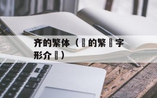 齐的繁体（齊的繁體字形介紹）