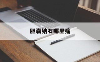 胆囊结石哪里痛