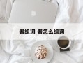 署组词 署怎么组词