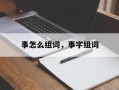 事怎么组词，事字组词