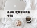 级字组词(级字组词有哪些)