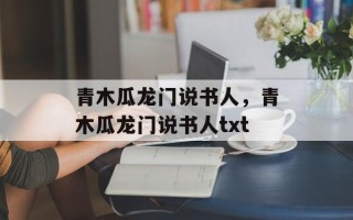 青木瓜龙门说书人，青木瓜龙门说书人txt