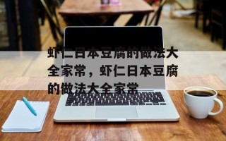 虾仁日本豆腐的做法大全家常，虾仁日本豆腐的做法大全家常