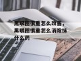 黑眼圈很重怎么改善，黑眼圈很重怎么消除抹什么药