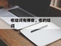 嘭组词有哪些，嘭的组词