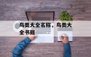 鸟类大全名称，鸟类大全书籍