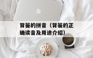 背篓的拼音（背篓的正确读音及用途介绍）