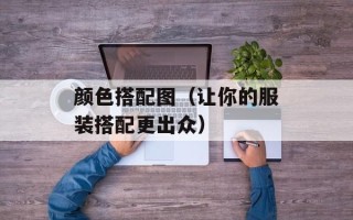颜色搭配图（让你的服装搭配更出众）