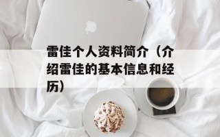 雷佳个人资料简介（介绍雷佳的基本信息和经历）