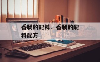 香肠的配料，香肠的配料配方
