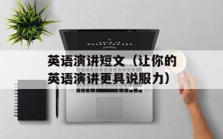 英语演讲短文（让你的英语演讲更具说服力）