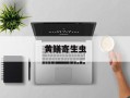 黄鳝寄生虫