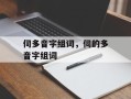 伺多音字组词，伺的多音字组词