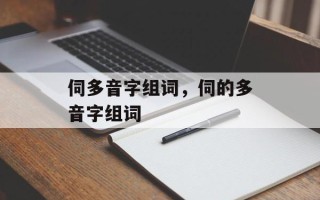 伺多音字组词，伺的多音字组词