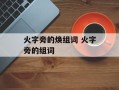 火字旁的焕组词 火字旁的组词