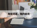 海组词语，海的组词