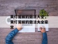 黄灯笼椒的做法大全，黄灯笼椒的做法大全家常