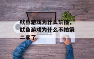 鱿鱼游戏为什么禁播，鱿鱼游戏为什么不拍第二季了