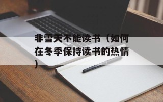 非雪天不能读书（如何在冬季保持读书的热情）
