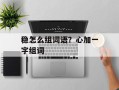 稳怎么组词语？心加一字组词