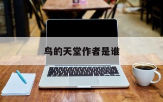 鸟的天堂作者是谁