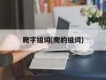 爬字组词(爬的组词)