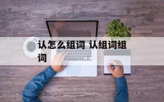 认怎么组词 认组词组词