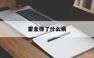 霍金得了什么病