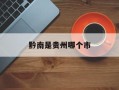 黔南是贵州哪个市