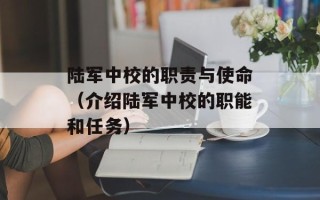 陆军中校的职责与使命（介绍陆军中校的职能和任务）