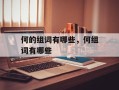 何的组词有哪些，何组词有哪些