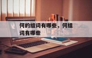 何的组词有哪些，何组词有哪些