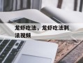 龙虾吃法，龙虾吃法剥法视频