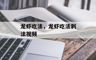 龙虾吃法，龙虾吃法剥法视频