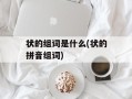 状的组词是什么(状的拼音组词)
