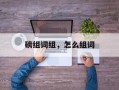 磅组词组，怎么组词