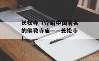 长松寺（介绍中国著名的佛教寺庙——长松寺）