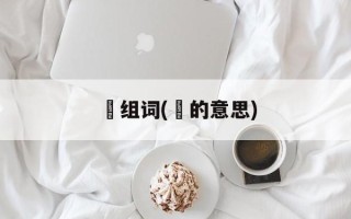 琇组词(琇的意思)