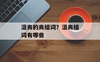 沮丧的丧组词？沮丧组词有哪些