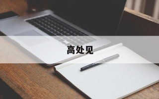 高处见