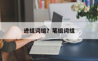 迹组词组？笔组词组