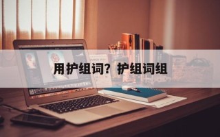用护组词？护组词组