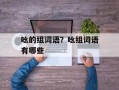 吆的组词语？吆组词语有哪些