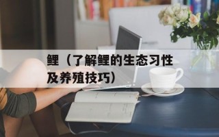 鲤（了解鲤的生态习性及养殖技巧）