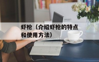 虾枪（介绍虾枪的特点和使用方法）