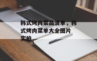 韩式烤肉菜品清单，韩式烤肉菜单大全图片 实拍