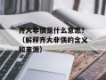 齐大非偶是什么意思？（解释齐大非偶的含义和来源）