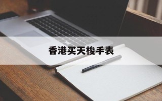 香港买天梭手表
