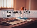 肯定的肯组词，肯怎么组词