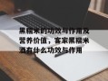 黑糯米的功效与作用及营养价值，客家黑糯米酒有什么功效与作用